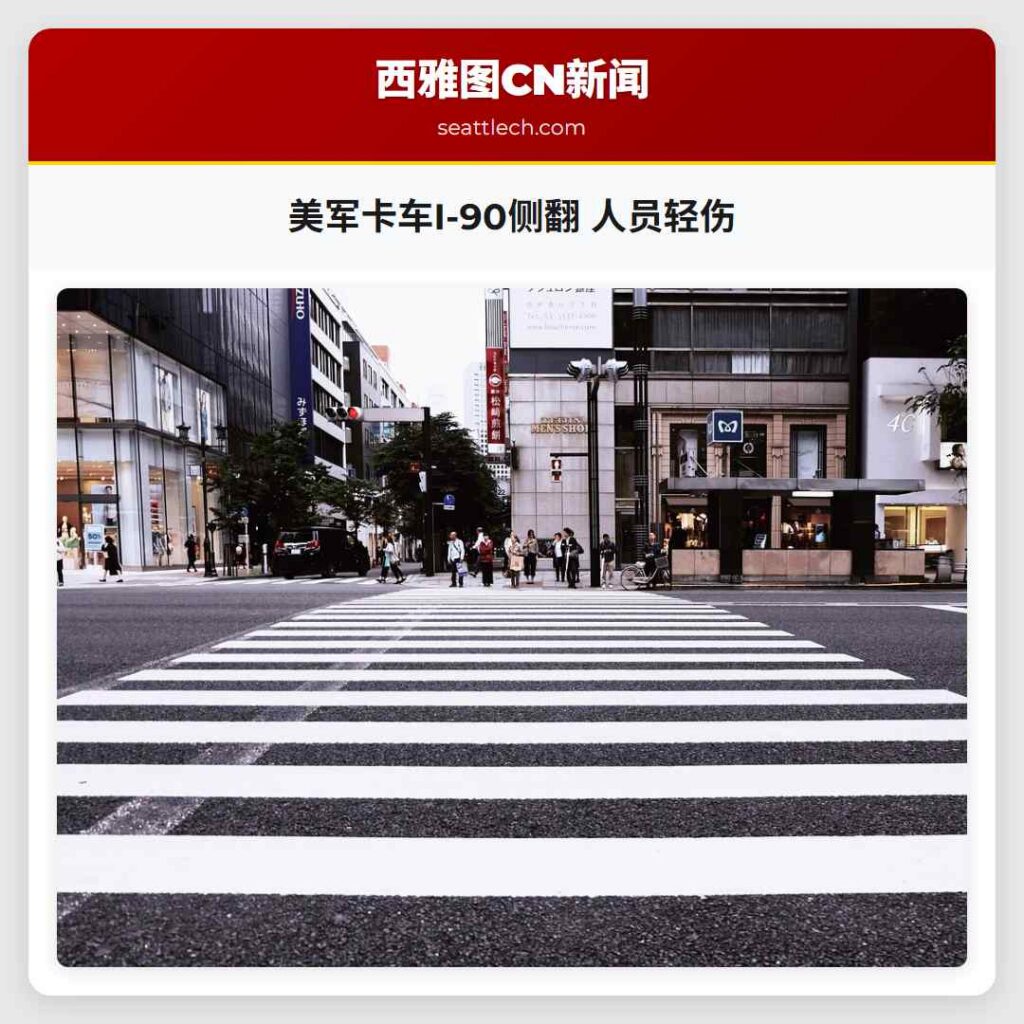 美军卡车I-90侧翻 人员轻伤
