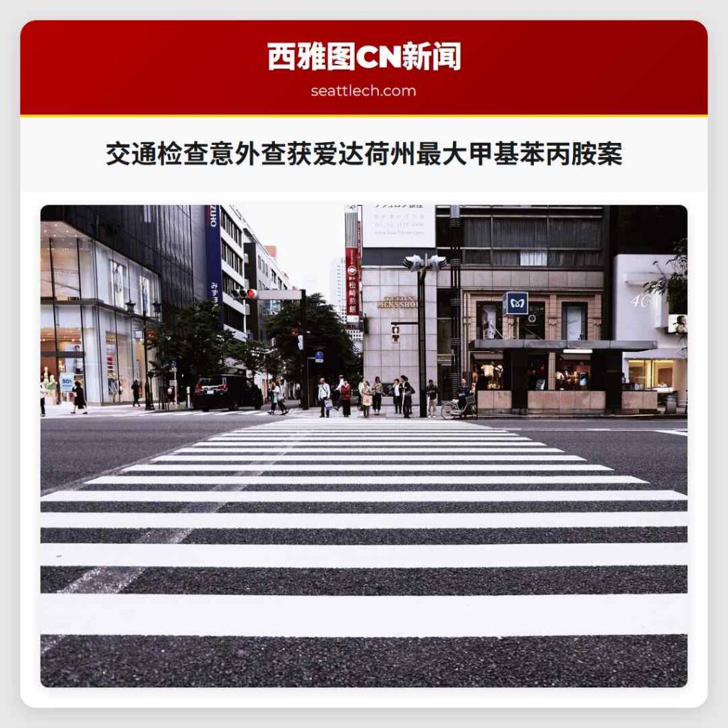 交通检查意外查获爱达荷州最大甲基苯丙胺案