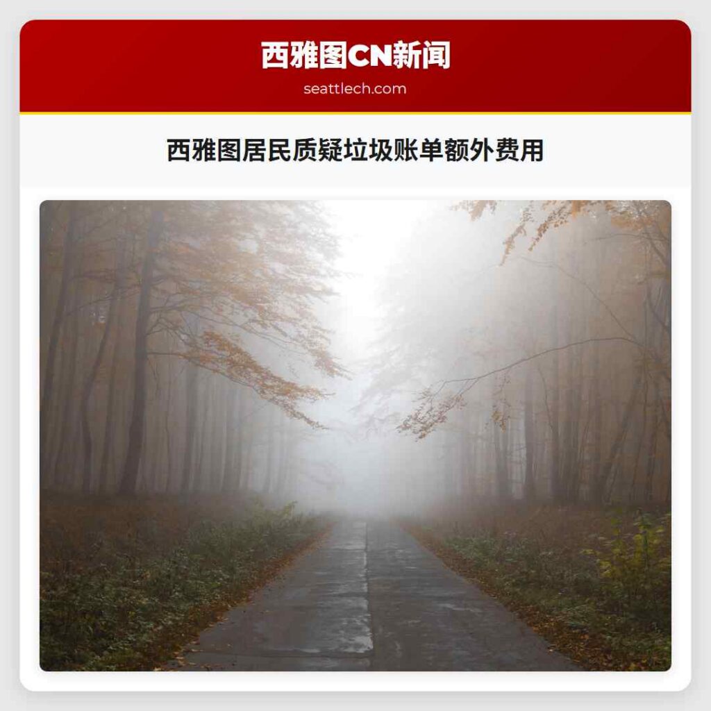 西雅图居民质疑垃圾账单额外费用