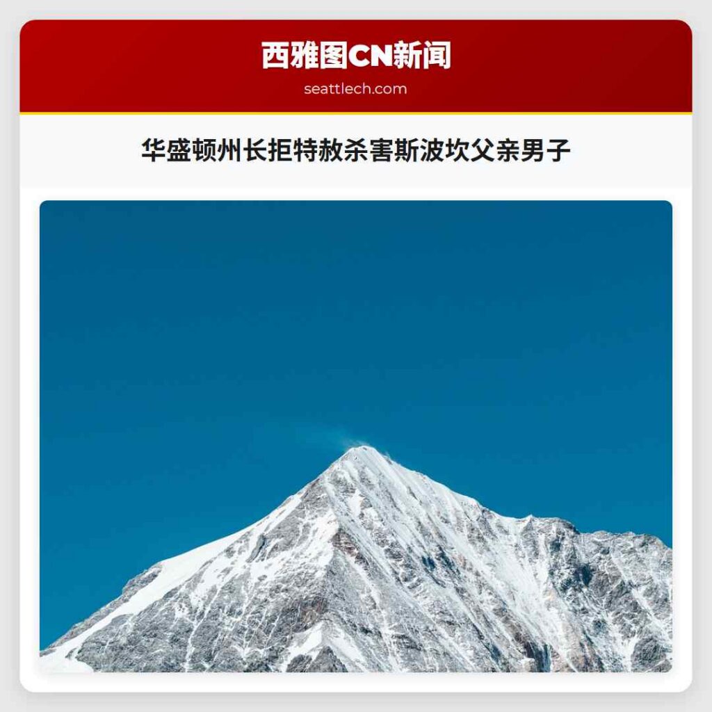 华盛顿州长拒特赦杀害斯波坎父亲男子