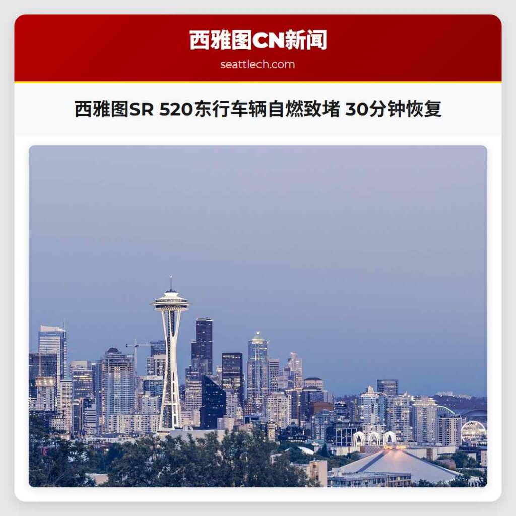 西雅图SR 520东行车辆自燃致堵 30分钟恢复