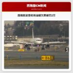 西雅图波音机场油罐欠费被罚2万