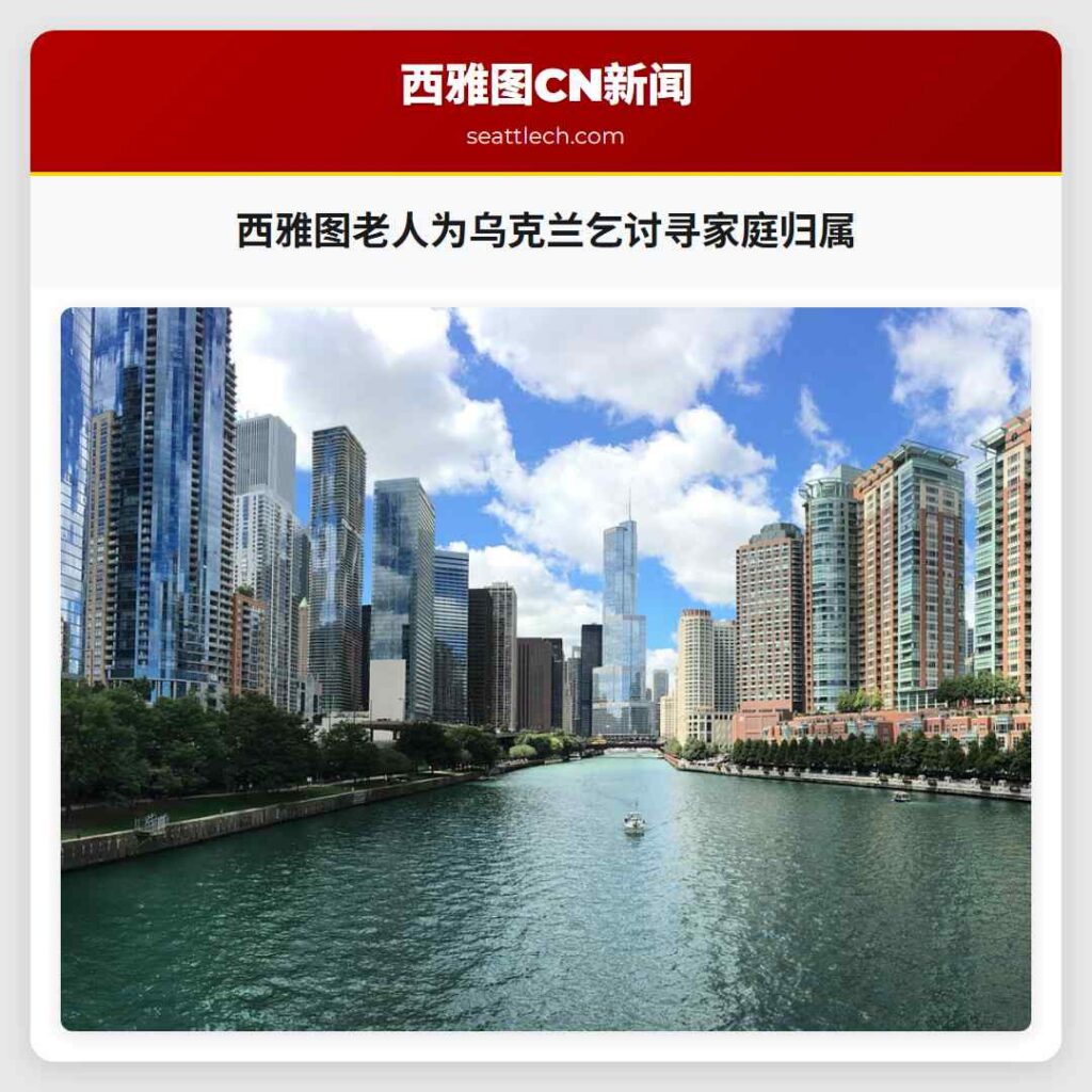 西雅图老人为乌克兰乞讨寻家庭归属