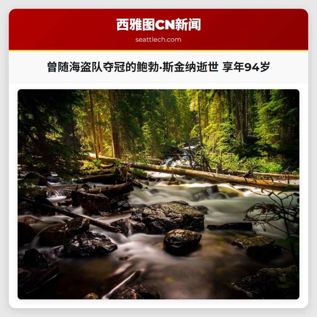 曾随海盗队夺冠的鲍勃·斯金纳逝世 享年94岁