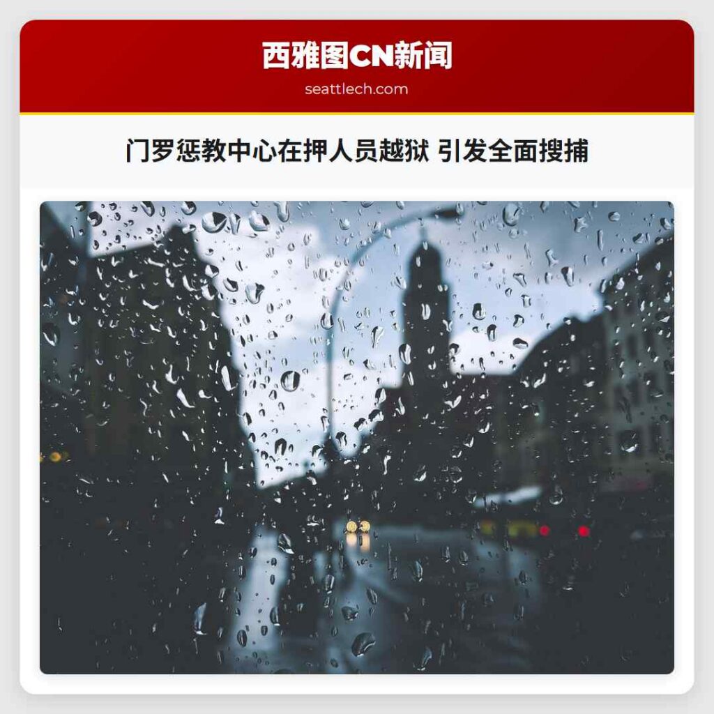 门罗惩教中心在押人员越狱 引发全面搜捕