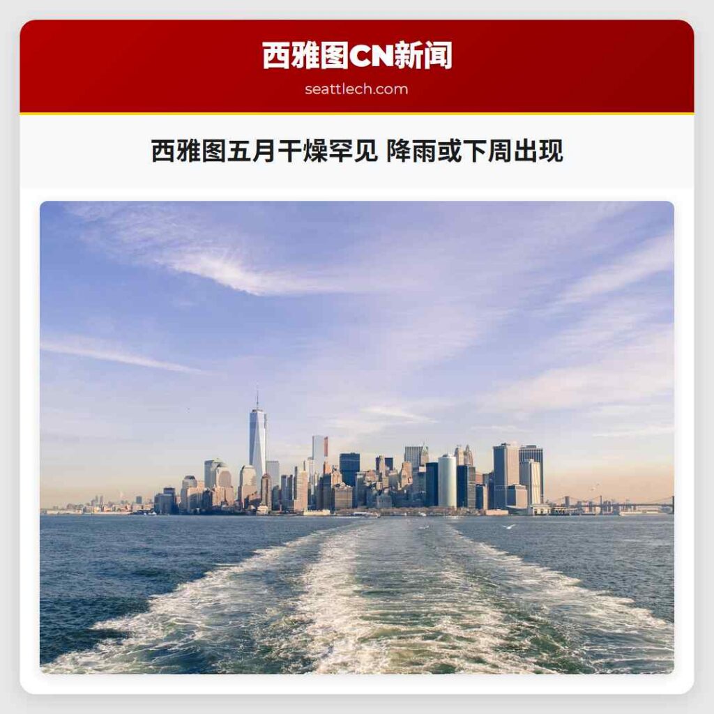 西雅图五月干燥罕见 降雨或下周出现