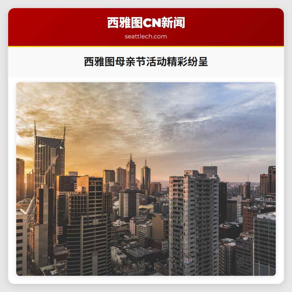 西雅图母亲节活动精彩纷呈