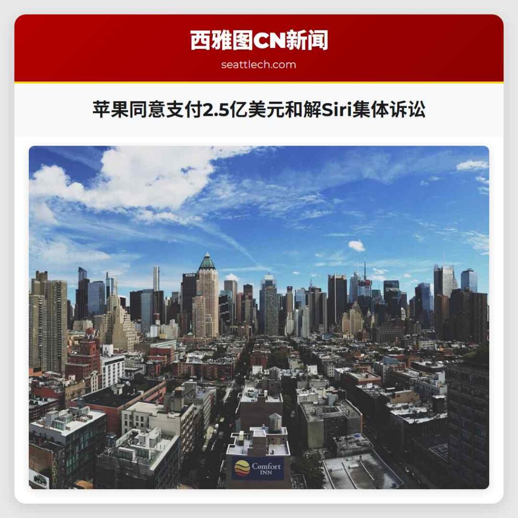 苹果同意支付2.5亿美元和解Siri集体诉讼
