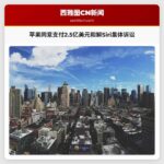 苹果同意支付2.5亿美元和解Siri集体诉讼