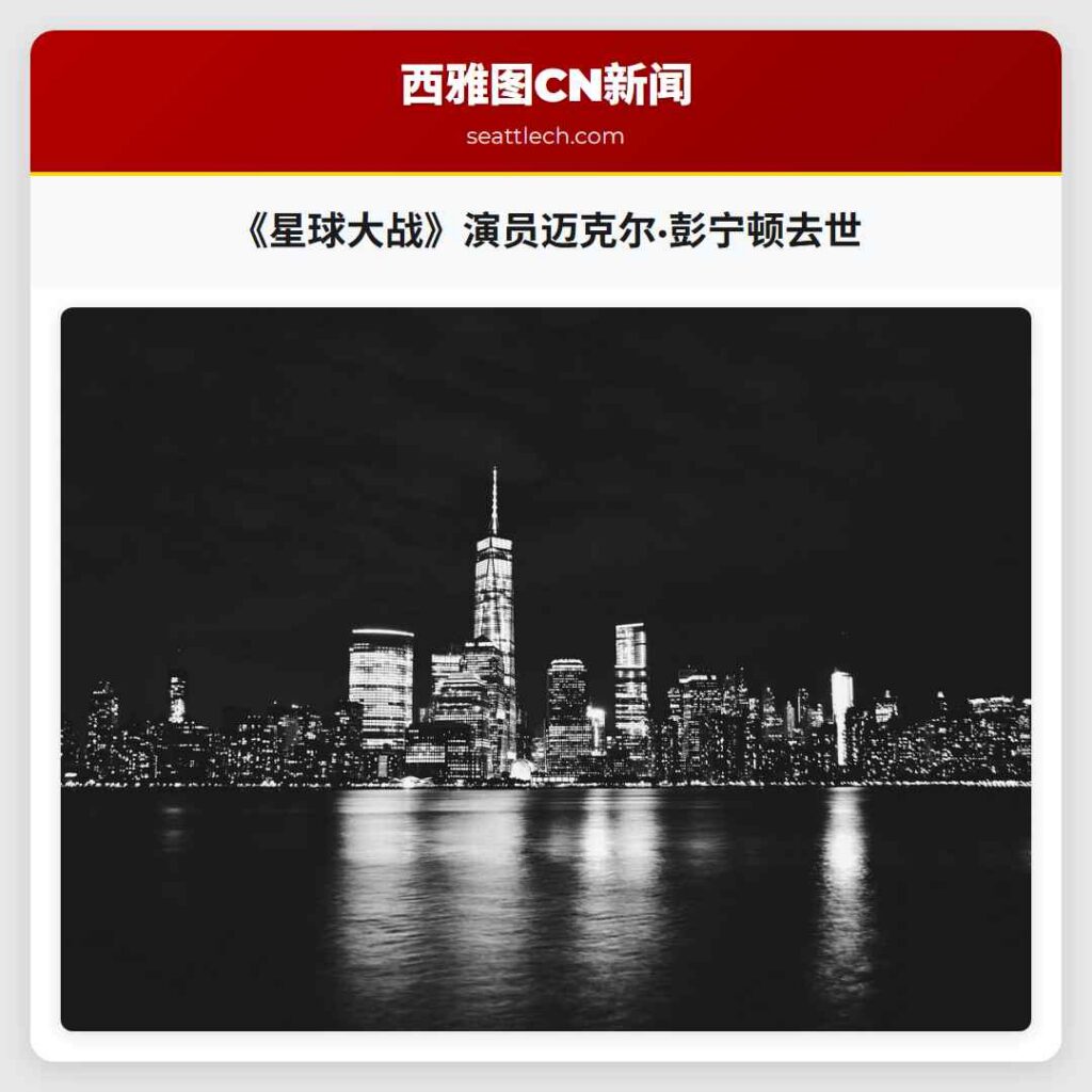 《星球大战》演员迈克尔·彭宁顿去世