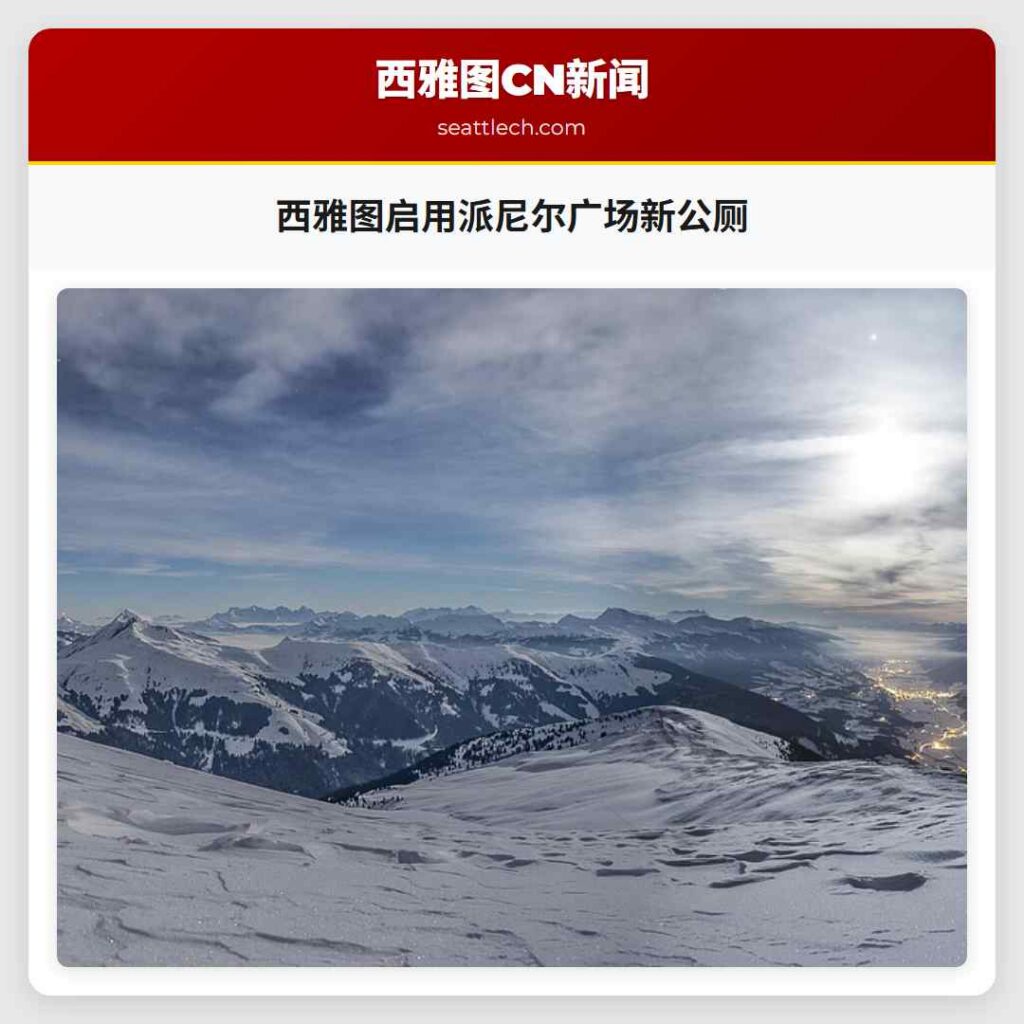 西雅图启用派尼尔广场新公厕