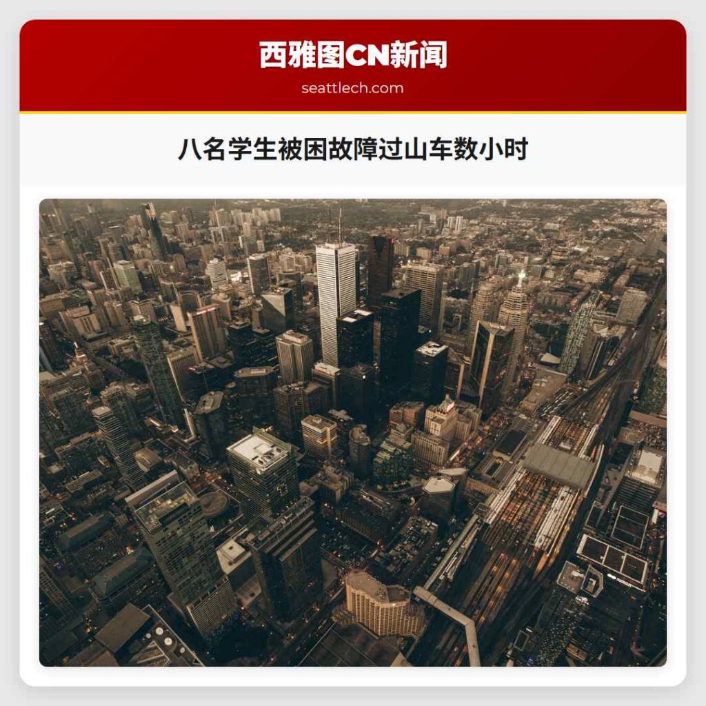 八名学生被困故障过山车数小时