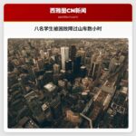 八名学生被困故障过山车数小时
