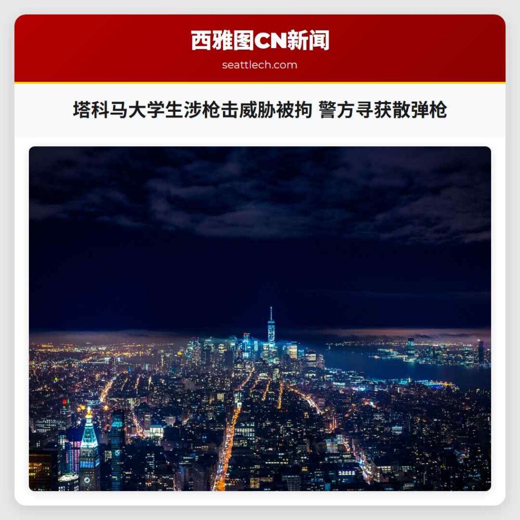 塔科马大学生涉枪击威胁被拘 警方寻获散弹枪