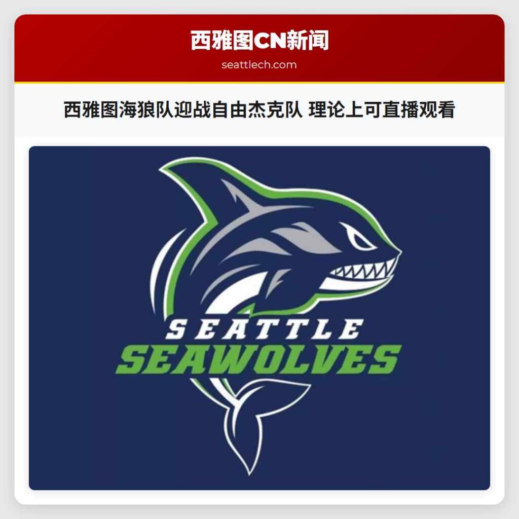 西雅图海狼队迎战自由杰克队 理论上可直播观看