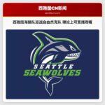 西雅图海狼队迎战自由杰克队 理论上可直播观看