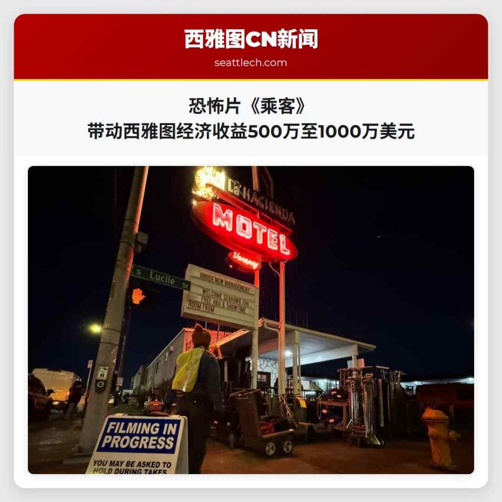 恐怖片《乘客》带动西雅图经济收益500万至1000万美元