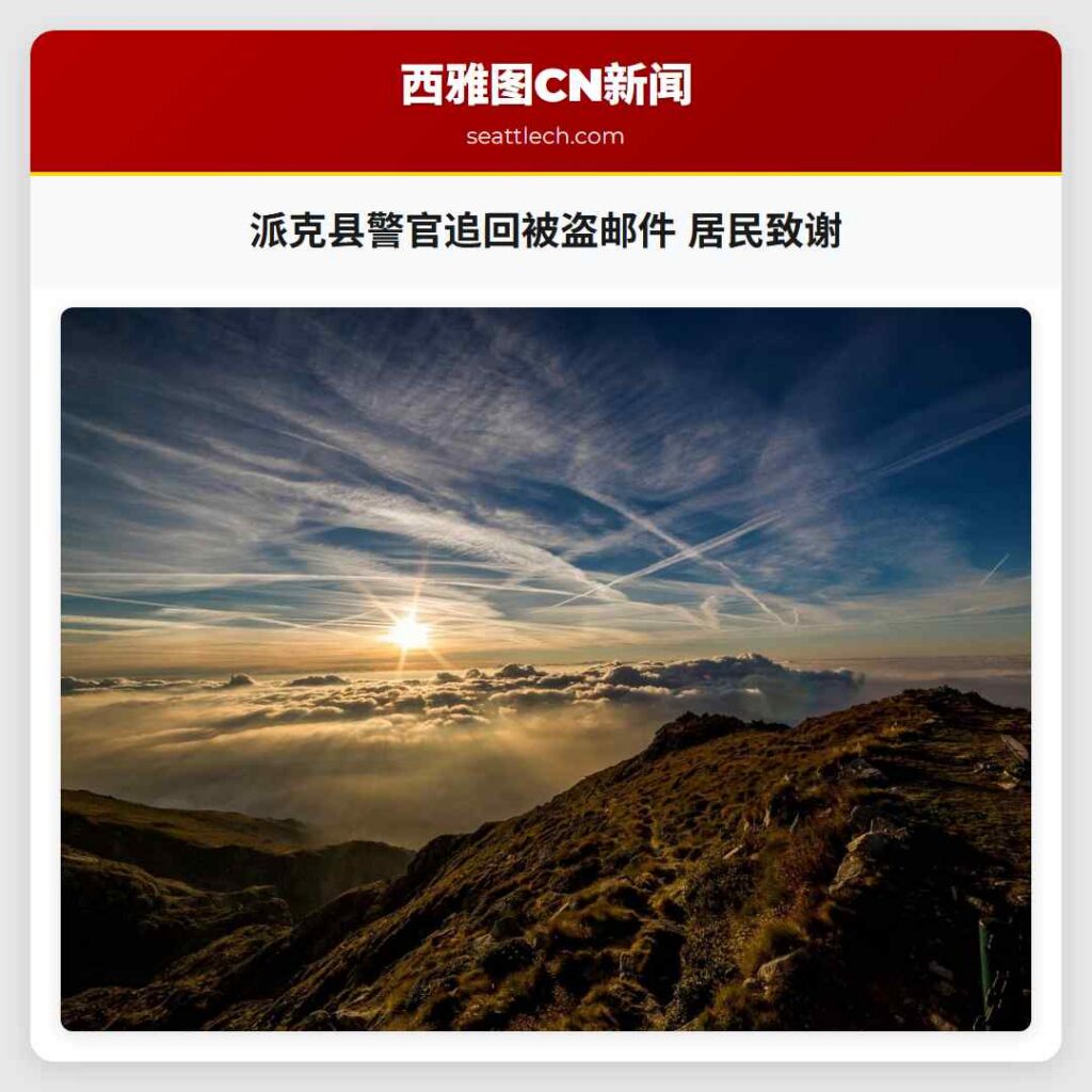 派克县警官追回被盗邮件 居民致谢