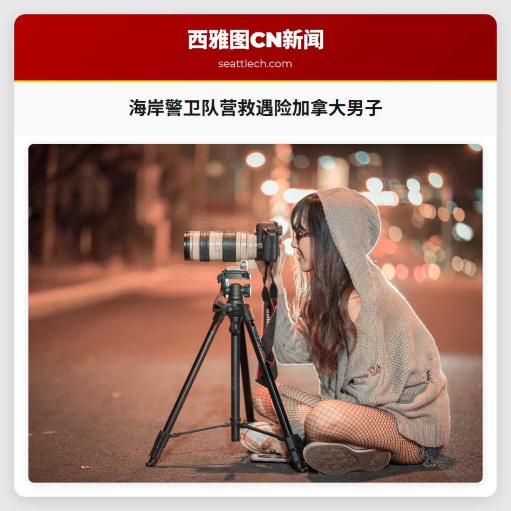 海岸警卫队营救遇险加拿大男子