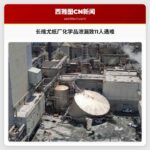 长维尤纸厂化学品泄漏致11人遇难