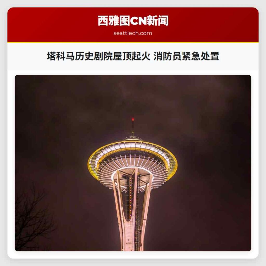 塔科马历史剧院屋顶起火 消防员紧急处置