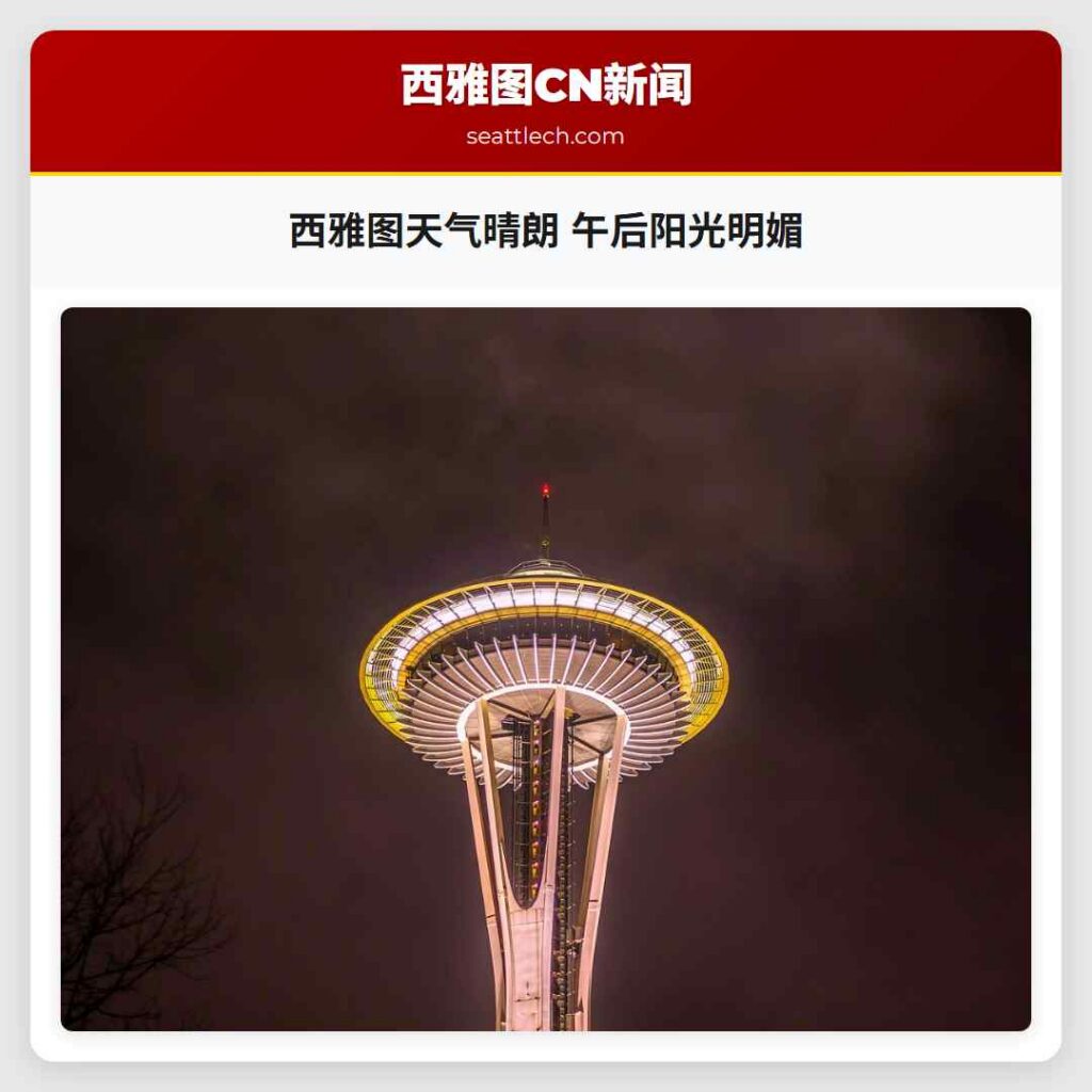 西雅图天气晴朗 午后阳光明媚
