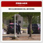 塔科马五教师勇救持刀伤人事件获表彰