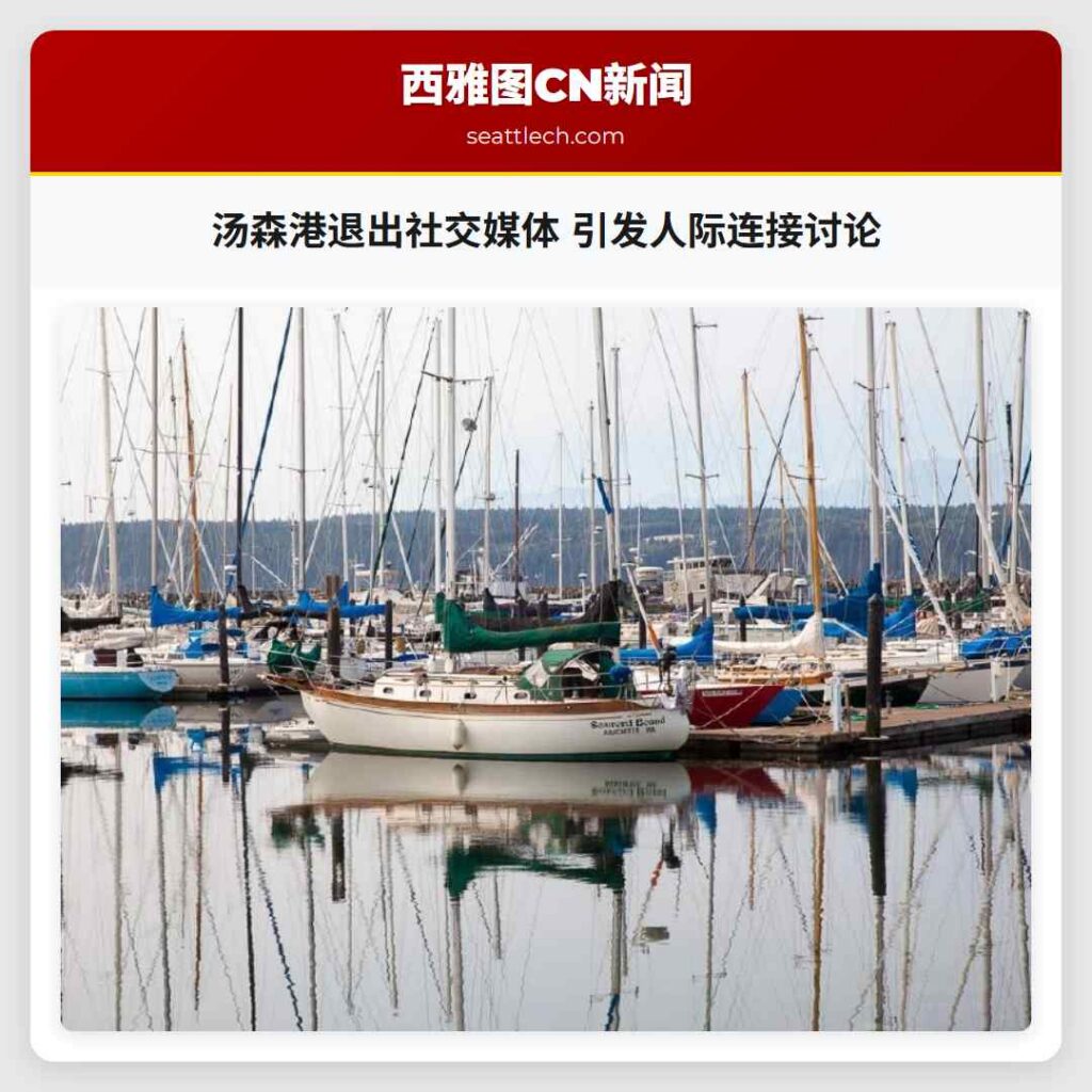 汤森港退出社交媒体 引发人际连接讨论