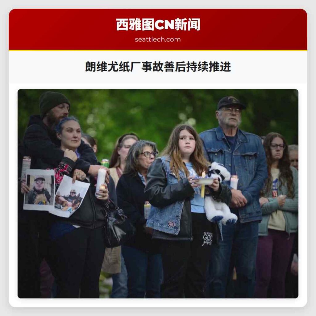 朗维尤纸厂事故善后持续推进