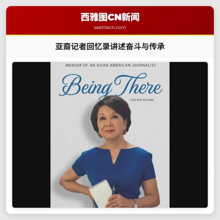 亚裔记者回忆录讲述奋斗与传承