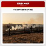 本顿县野火威胁数百户居民