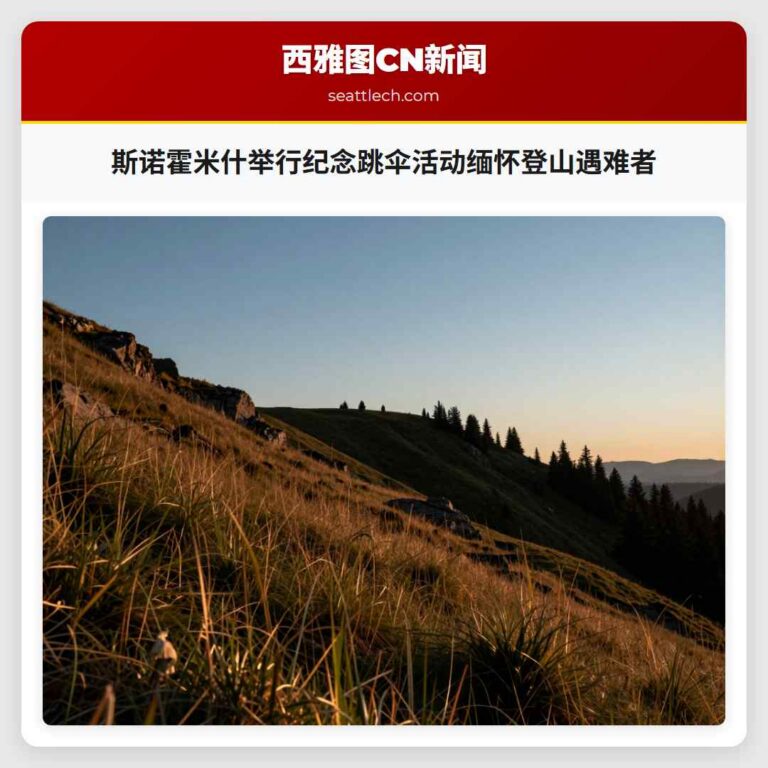 斯诺霍米什举行纪念跳伞活动缅怀登山遇难者
