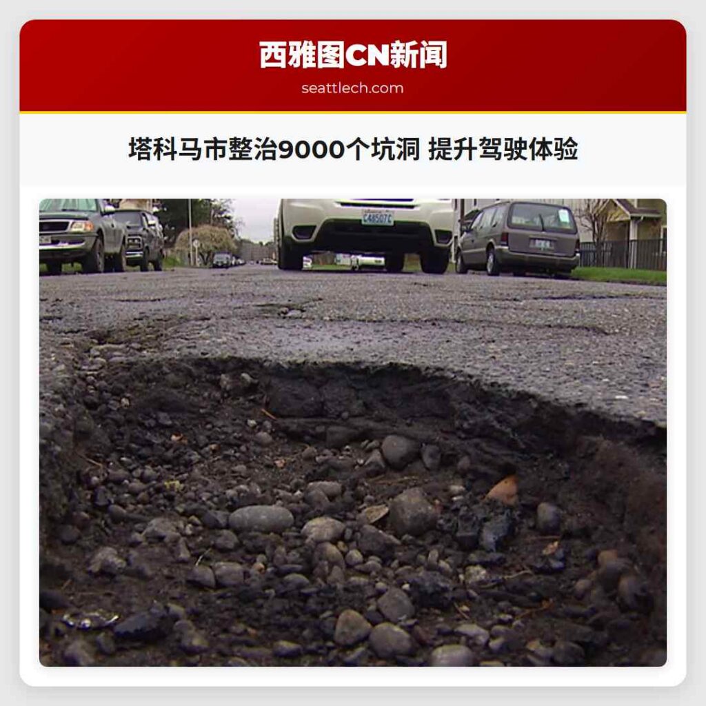 塔科马市整治9000个坑洞 提升驾驶体验
