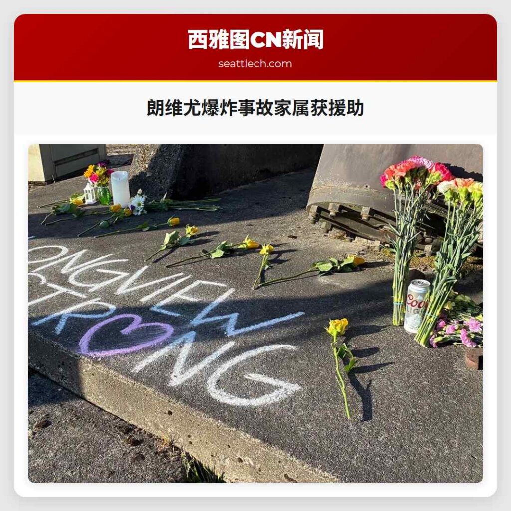朗维尤爆炸事故家属获援助