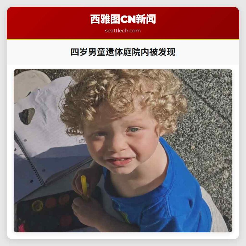 四岁男童遗体庭院内被发现