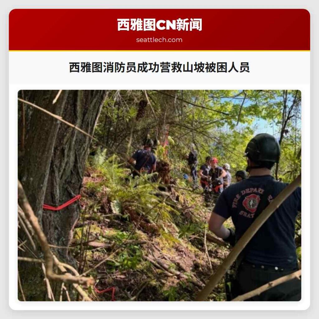 西雅图消防员成功营救山坡被困人员