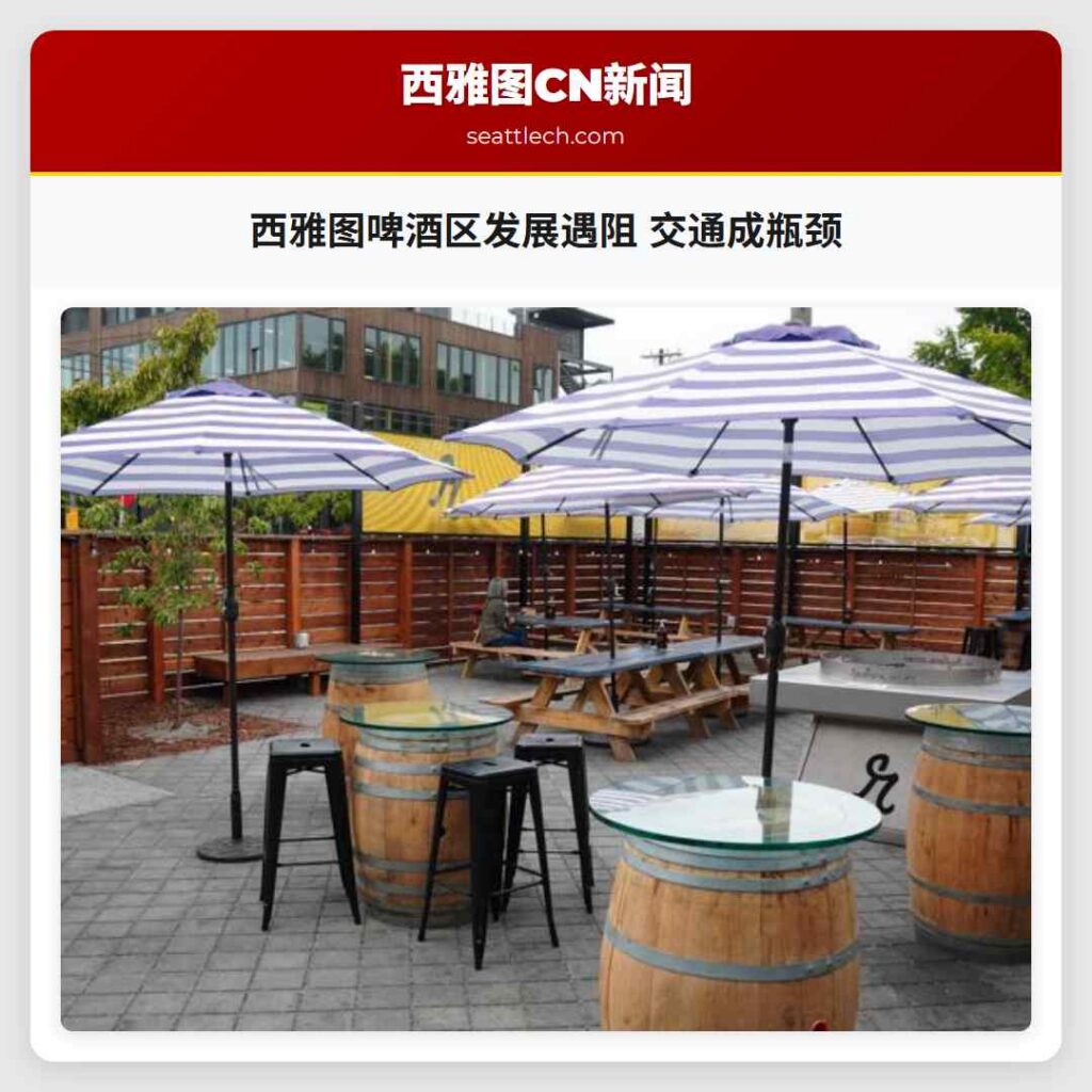 西雅图啤酒区发展遇阻 交通成瓶颈