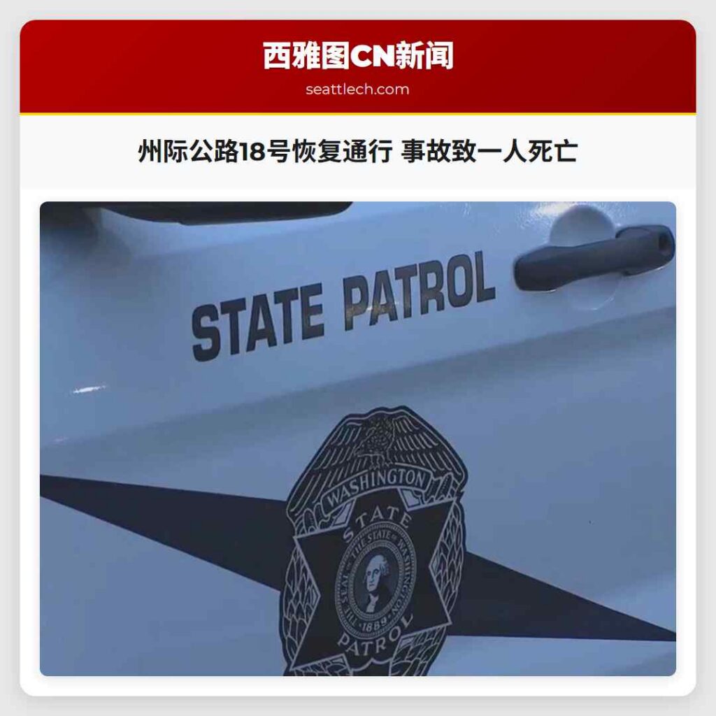 州际公路18号恢复通行 事故致一人死亡