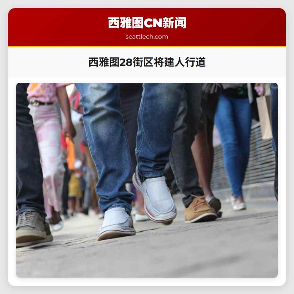 西雅图28街区将建人行道