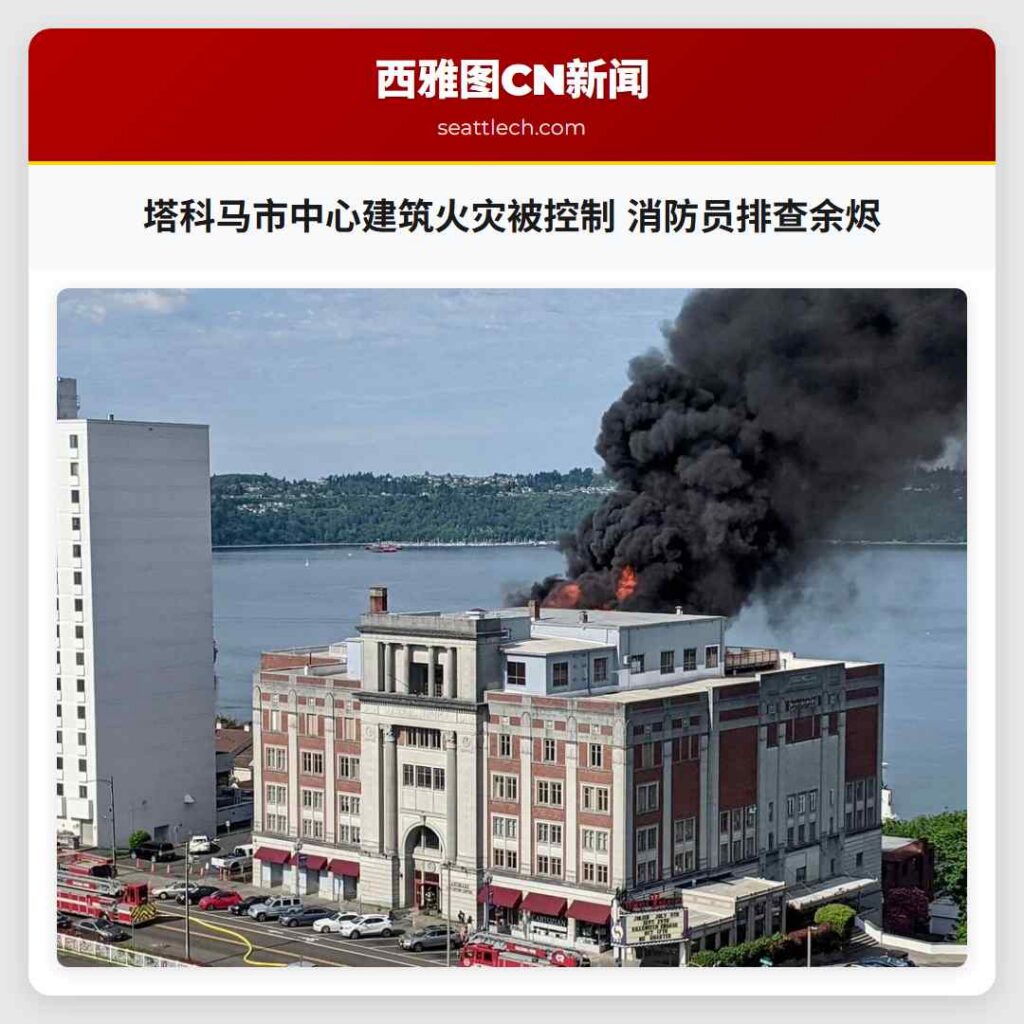 塔科马市中心建筑火灾被控制 消防员排查余烬