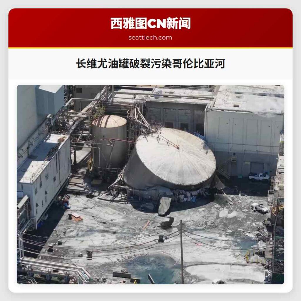 长维尤油罐破裂污染哥伦比亚河