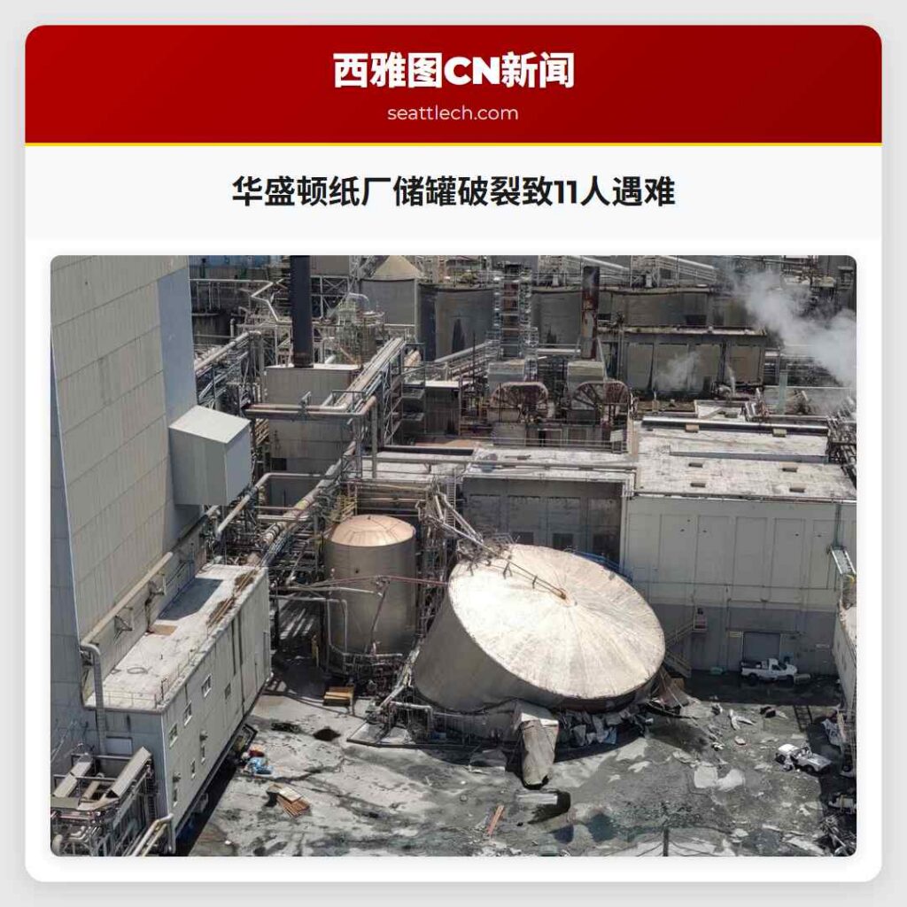 华盛顿纸厂储罐破裂致11人遇难