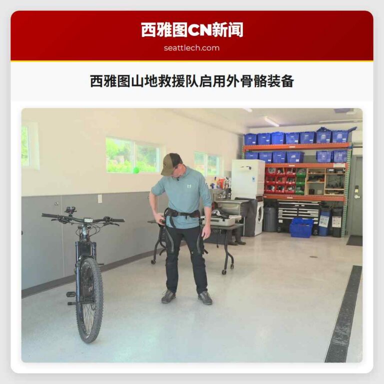 西雅图山地救援队启用外骨骼装备