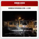 斯诺霍米什移动房屋火灾致一人住院