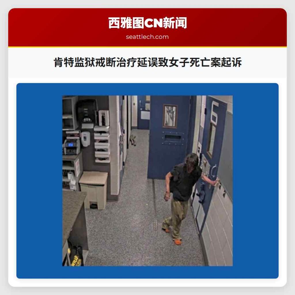 肯特监狱戒断治疗延误致女子死亡案起诉
