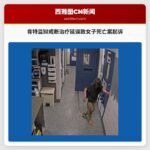 肯特监狱戒断治疗延误致女子死亡案起诉