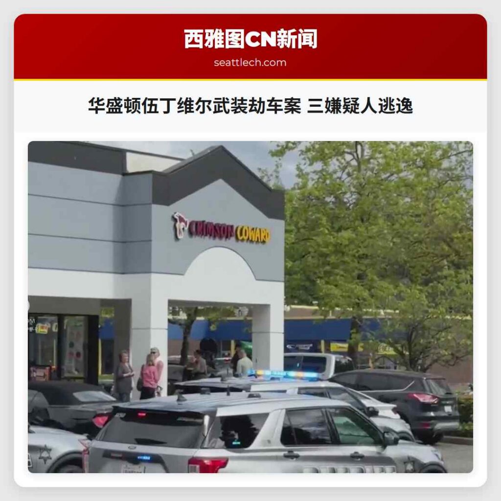 华盛顿伍丁维尔武装劫车案 三嫌疑人逃逸