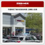 华盛顿伍丁维尔武装劫车案 三嫌疑人逃逸