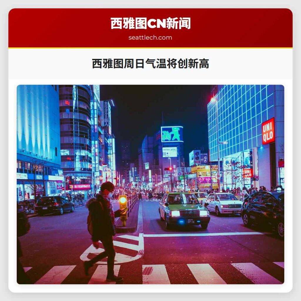 西雅图周日气温将创新高