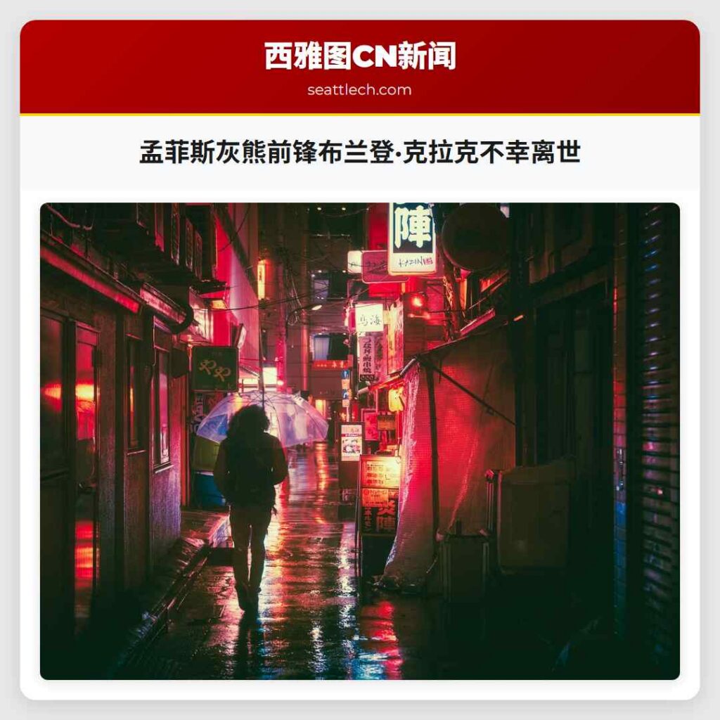 孟菲斯灰熊前锋布兰登·克拉克不幸离世
